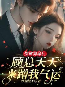 摆摊算命后，顾总天天来蹭我气运
