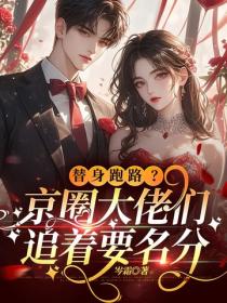 替身跑路？京圈大佬们追着要名分
