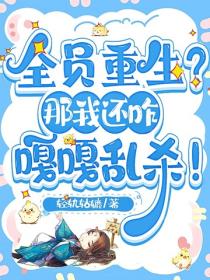 全员重生？那我还咋嘎嘎乱杀！