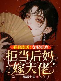 弹幕剧透！女配听劝拒当后妈嫁大佬