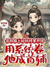 流放路上给纨绔爹开挂，用系统卷他成首辅