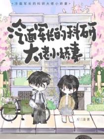 冷面军长的科研大佬小娇妻