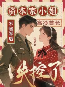资本家小姐不随军后，高冷首长失控了