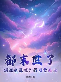 都末世了，跟谁讲道理？我囤货无敌！