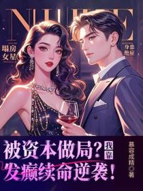 被资本做局？我靠发癫续命逆袭！