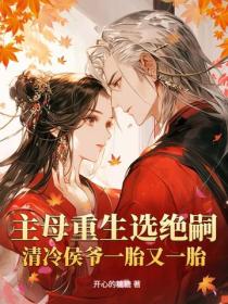 主母重生选绝嗣，清冷侯爷一胎又一胎