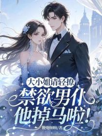大小姐轻点惹，禁欲男仆他掉马了！