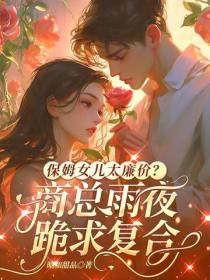 保姆女儿太廉价？商总雨夜跪求复合