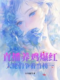 直播养鸡爆红，大佬们争着当榜一