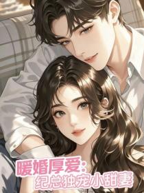 暖婚厚爱:纪总独宠小甜妻