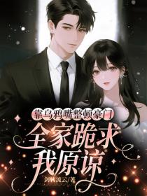 靠乌鸦嘴整顿豪门，全家跪求我原谅