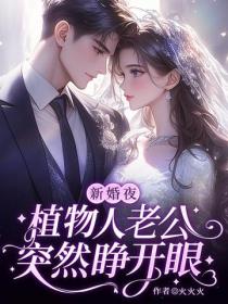 新婚夜，植物人老公突然睁开眼