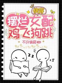 快穿：摆烂女配鸡飞狗跳