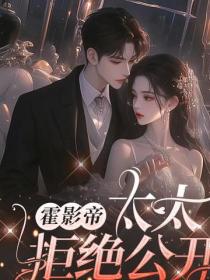 霍影帝，太太拒绝公开