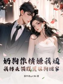 奶狗作精嫌我烦？我转头领腹黑狼狗回家