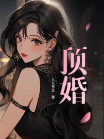顶婚