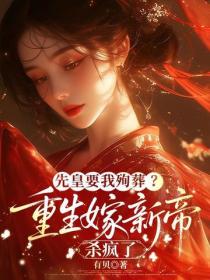 先皇要我殉葬？重生嫁新帝杀疯了