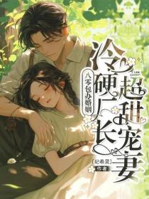 八零包办婚姻，冷硬厂长超甜宠妻