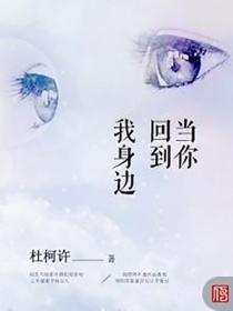当你回到我身边