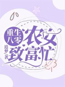 重生八年：农女致富忙