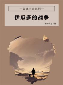 伊瓜多的战争