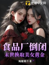 食品厂倒闭：末世换取美女黄金