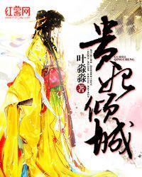 贵妃倾城