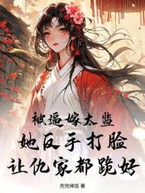 被逼嫁太监？她反手打脸让仇家都跪好
