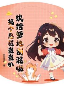 纨绔爹地别混啦，搞个总裁当当叭