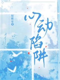 心动陷阱