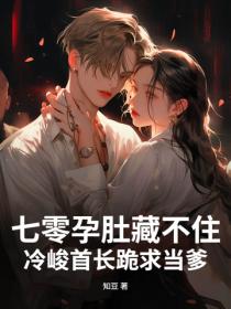 七零孕肚藏不住，冷峻首长跪求当爹