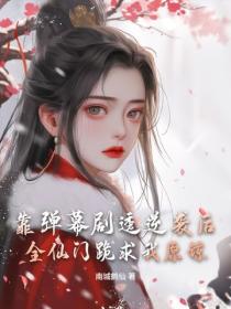 靠弹幕剧透逆袭后，全仙门跪求我原谅