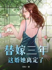 替嫁三年，这婚她离定了