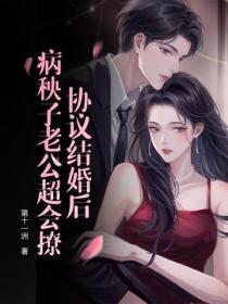 协议结婚后，病秧子老公超会撩