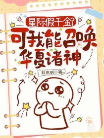 星际假千金？可我能召唤华夏诸神
