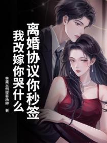 离婚协议你秒签，我改嫁你哭什么