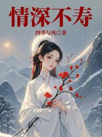 情深不寿