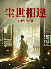 尘世相逢