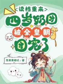 读档重来，四岁奶团被全皇朝团宠了