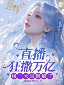 直播狂撒万亿，榜一大哥别刷了