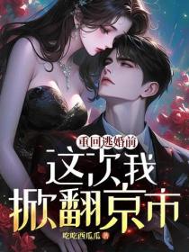 重回逃婚前，这次我掀翻京市