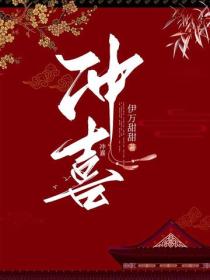 冲喜