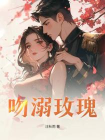 吻溺玫瑰