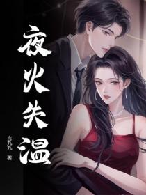 夜火失温