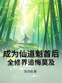 成为仙道魁首后，全修界追悔莫及