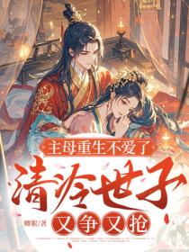 主母重生不爱了，清冷世子又争又抢