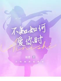 不知如何爱你时