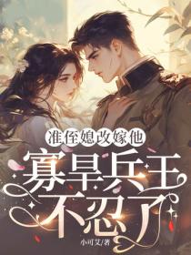 准侄媳改嫁他，寡旱兵王不忍了