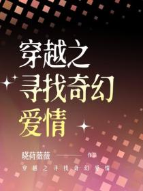 穿越之寻找奇幻爱情