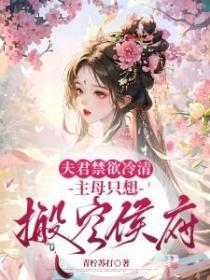 夫君禁欲冷清，主母只想搬空侯府